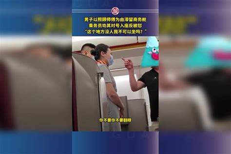 男子以照顾师傅为由滞留商务舱，乘务员劝其对号入座反被怼