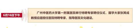 国学大家张其成教授受聘担任广州中医药大学第一附属医院特聘专家 张其成 新浪博客