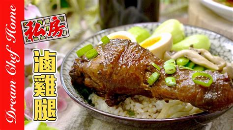 【私房嫩滷雞腿】，簡單即是美味！鮮嫩多汁拌飯拌麵都讚👍 Braised Chicken Drumstick 夢幻廚房在我家 Eng Sub Youtube