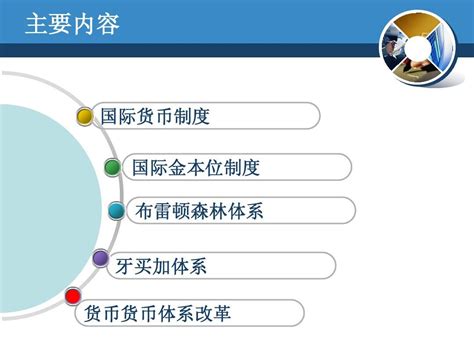 第八章 国际货币体系word文档在线阅读与下载无忧文档