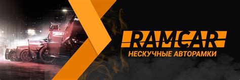 RamCar - Рамки номеров с надписями 2025 | ВКонтакте
