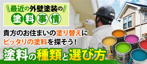 外壁塗装の塗料の種類と選び方 千葉の外壁塗装・屋根塗装、塗り替えは街の外壁塗装やさん千葉本店へ