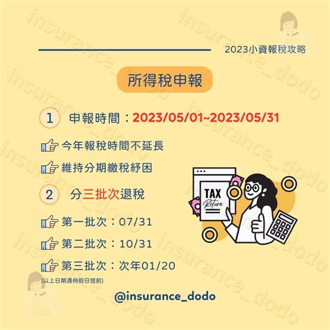 小資族必看！2023報稅全攻略！ 理財板 Dcard