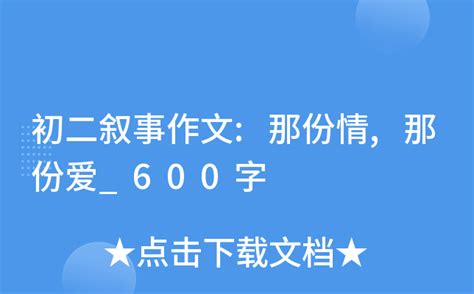 初二叙事作文 那份情 那份爱 600字