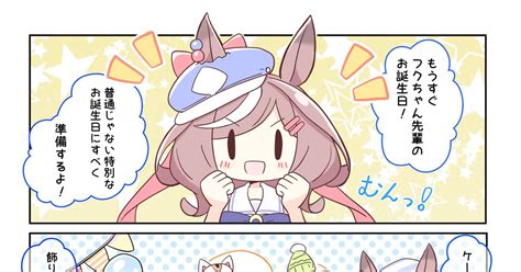 ウマ娘 フクちゃん先輩バースデー！！！！！！！ きいだま次は冬コミ！のマンガ 漫画 ウマ娘プリティーダービー マチカネフクキタル