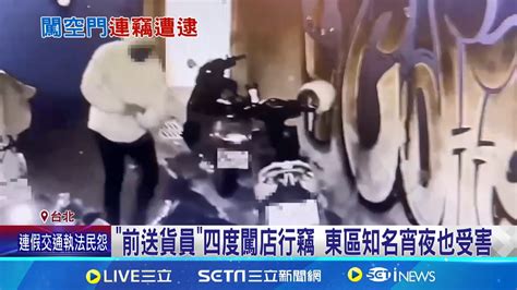 前送貨員 四度闖店行竊 東區知名宵夜也受害 賊鎖定業者 鑰匙藏店外 四度闖得手逾7萬｜記者 賴心怡 王翊軒｜【新聞一把抓】20240609｜三立新聞台 Youtube