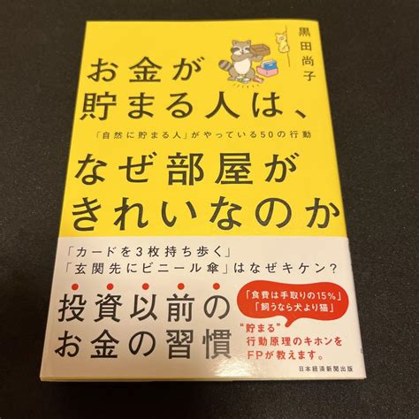 お金が貯まる人は、なぜ部屋がきれいなのか メルカリ