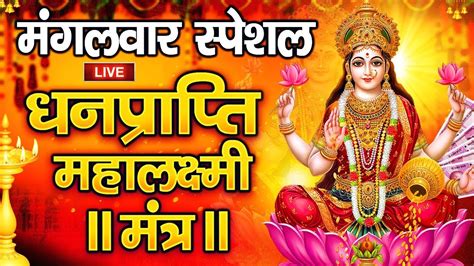 Live महालक्ष्मी आरती आज सुबह Laxmi Aarti Lakshmi Chalisa सुनने से सभी मनोकामनाएं पूर्ण होती