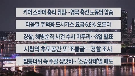 이시각헤드라인 7월 5일 뉴스투나잇 연합뉴스