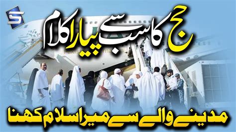 Best Hajj Kalam Madine Wale Se Mera Salam Kehna Hajj Naats