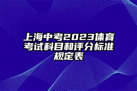 上海中考2024体育考试科目和评分标准规定表 杠杠升学网