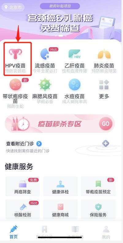 北京二价hpv疫苗网上怎么预约 附网上预约教程 北京本地宝