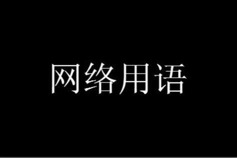 我超农是什么意思网络用语53货源网