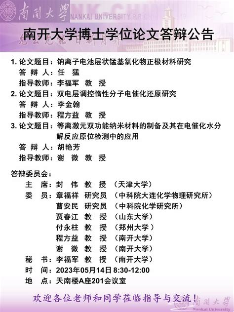 南开大学博士学位论文答辩公告 任猛 李金翰 胡艳芳