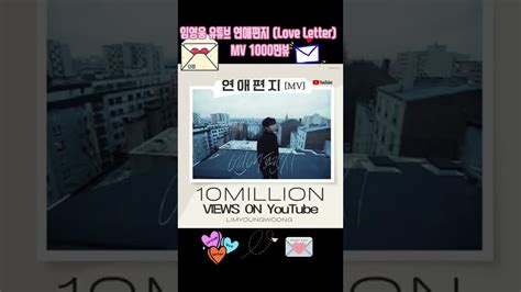 임영웅 유튜브 연애편지 Love Letter Mv 1000만뷰 기분좋은 노래 🎶 감동입니다 임영웅