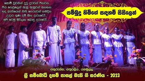 සම්බුදු හිමිගේ සඳහම් සිසිලෙන් Daham Pasal Geethaya Sri Sambodi