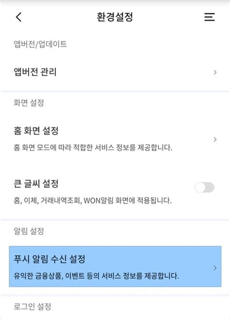 우리은행 우리원뱅킹 알림 설정 방법 Tm