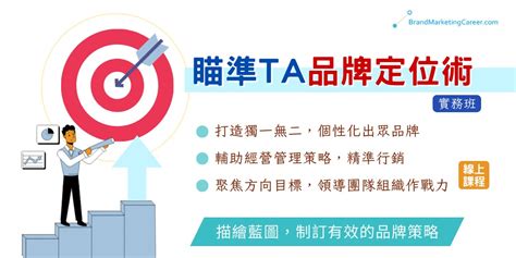 【瞄準ta品牌定位術實務班】線上課程｜accupass 活動通