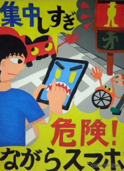 小中学生交通安全ポスターコンクール、最多テーマは「ながらスマホはやめて」 2枚目の写真・画像 レスポンス