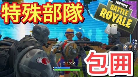 【fortnite】ラストの敵を捕虜にしろ【フォートナイト】 Youtube