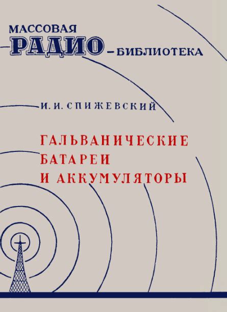 Скачать и прочитать онлайн книгу Гальванические батареи и аккумуляторы ...