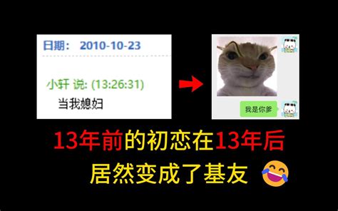 13年前的初恋在13年后变成基友 是种什么体验！？ 里昂的奇妙人生 里昂的奇妙人生 哔哩哔哩视频