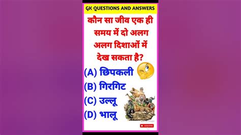 Gk Questions 🔥🤔 Gk Quiz Gk Shorts Gk In Hindi Hindi Gk