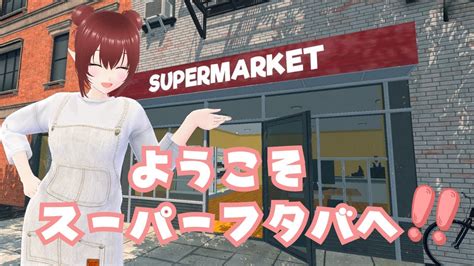 supermarketsimulatorようこそスーパーフタバへ6回目 双葉のへっぽこちゃんねる YouTube