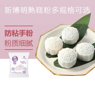 新博明熟糕粉50g熟糯米粉雪媚娘预拌粉防粘手粉冰皮月饼南瓜饼 阿里巴巴