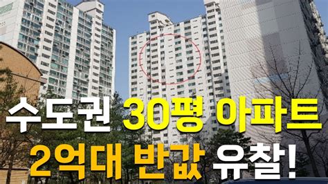 수도권 30평대 아파트가 반값 경매로 나왔다 무려 2억대 아파트경매 경매교육 빌라경매 Youtube