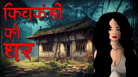 कचकड क घर kichkandi ko ghar nepali katha nepali horror story