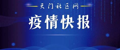 快报：潜江市发现5例新冠病毒阳性感染者天门防控人员