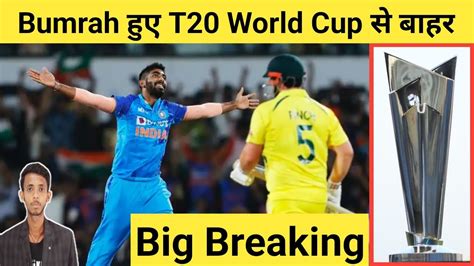 Big Breaking news Jasprit Bumrah हए T20 World Cup स बहर