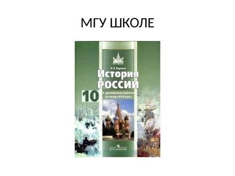 ИСТОРИЯ РОССИИ РЕКОМЕНДУЕМАЯ ЛИТЕРАТУРА МГУ ШКОЛЕ