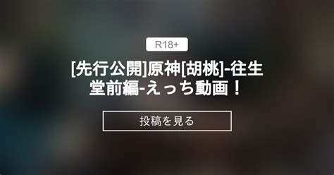 【原神】 先行公開 原神 胡桃 往生堂前編 えっち動画！ はるとしを応援し隊 はるとしの投稿｜ファンティア Fantia