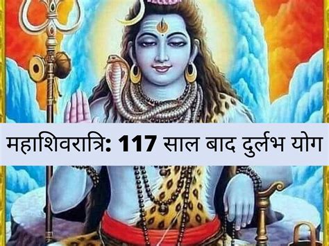 Mahashivratri Rashi Prabhav Shivratri 2020 महाशिवरात्रि पर 117 साल