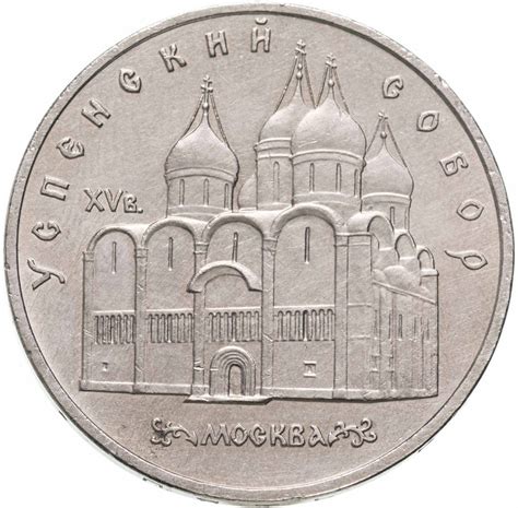 Монета 5 рублей 1990 "Успенский собор в Москве" стоимостью 239 руб.