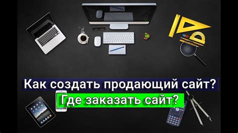 Как создать сайт? Где заказать сайт? - YouTube