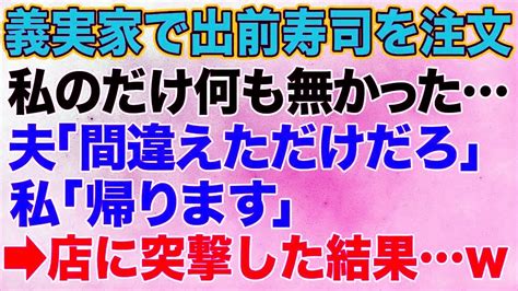 【スカッとする話】義実家で寿司を注文すると私の分だけない。夫「店が間違えたんだ。しょうがないだろ～w」義実家爆笑→ブチギレた私はそのまま店へ