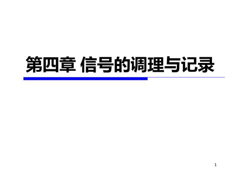 传感与测试技术 信号的调理与记录ppt幻灯片word文档在线阅读与下载免费文档