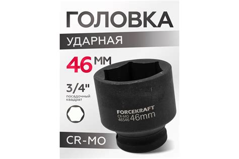 Головка ударная 46 мм, 3/4", 6 гранная Forcekraft FK-46546(16208 ...