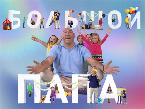 Большой папа | Программы | Пятый канал
