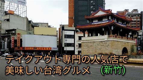 【台湾グルメ】テイクアウト専門の人気店で台湾グルメ。新竹市の迎曦門 竹塹城東門 付近のお店2軒をご紹介します。 Youtube