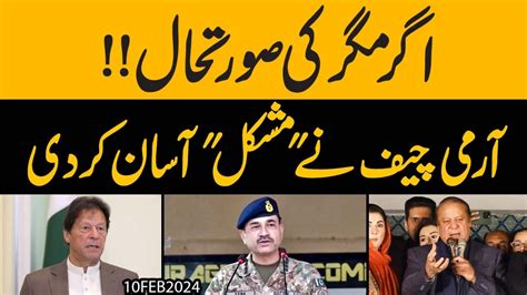 Army Chief Ki Entry Aik Beyan Aur Sab Clear PPP PMLN Ya PTI