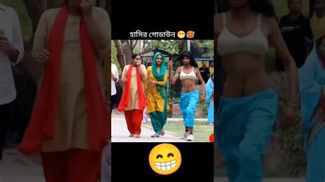 না হাসলে এমবি ফেরত 😁😁shorts Short Funnyshorts Funny Fun Ffshorts