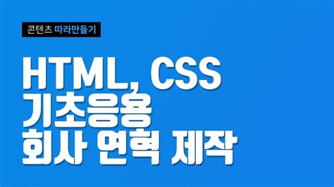 Html Css를 활용한 회사연혁 제작하기 기초 셋팅 부터 제작까지 웹퍼블리셔 Uiux 프론트엔드개발