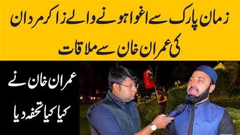 Zaman Park Se Aghwa Hone Wale Zakir Khan Ki Imran Khan Se Mulaqat