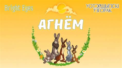 Агнём Bright Eyes Уотэршыпскі ўзгорак Watership Down уступная