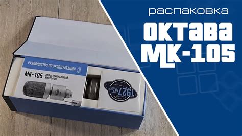Распаковка стерео-микрофона Октава МК-105 | Unpacking Oktava MK-105 ...