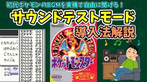 【初代ポケモン】サウンドテストモードの導入法解説（bgm変更バグ）【バグ技 任意コード実行】 ポケモンgo動画まとめ